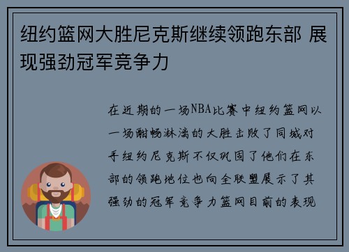 纽约篮网大胜尼克斯继续领跑东部 展现强劲冠军竞争力