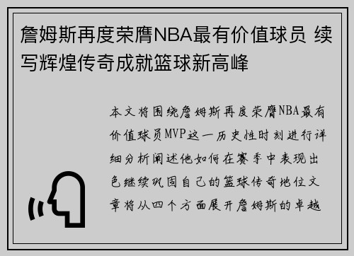 詹姆斯再度荣膺NBA最有价值球员 续写辉煌传奇成就篮球新高峰