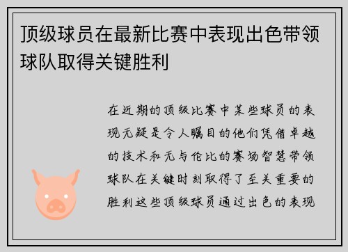 顶级球员在最新比赛中表现出色带领球队取得关键胜利