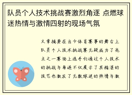 队员个人技术挑战赛激烈角逐 点燃球迷热情与激情四射的现场气氛