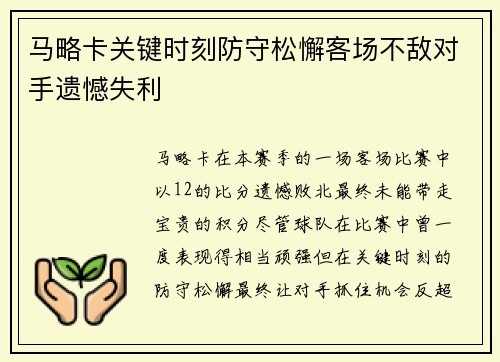 马略卡关键时刻防守松懈客场不敌对手遗憾失利