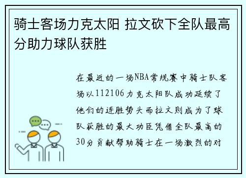 骑士客场力克太阳 拉文砍下全队最高分助力球队获胜