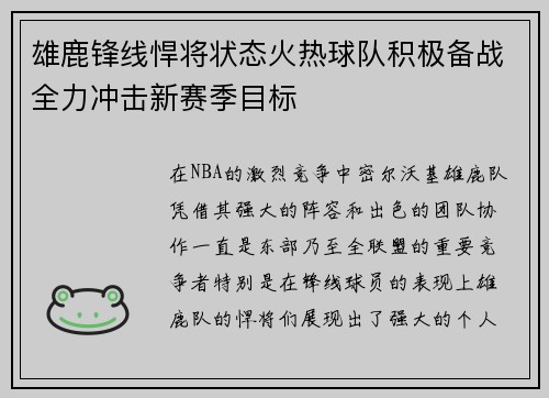 雄鹿锋线悍将状态火热球队积极备战全力冲击新赛季目标