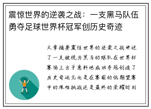 震惊世界的逆袭之战：一支黑马队伍勇夺足球世界杯冠军创历史奇迹