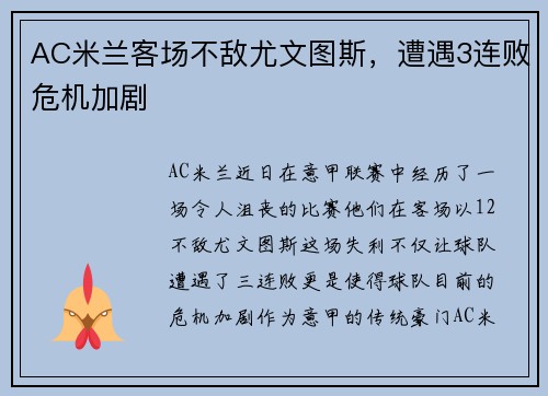 AC米兰客场不敌尤文图斯，遭遇3连败危机加剧