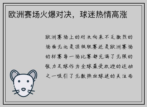欧洲赛场火爆对决，球迷热情高涨