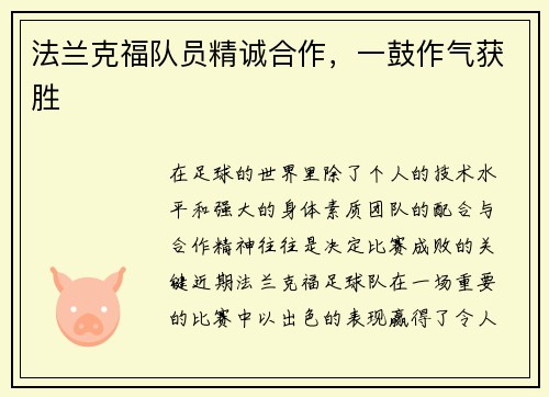 法兰克福队员精诚合作，一鼓作气获胜