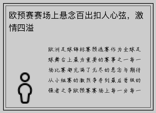 欧预赛赛场上悬念百出扣人心弦，激情四溢