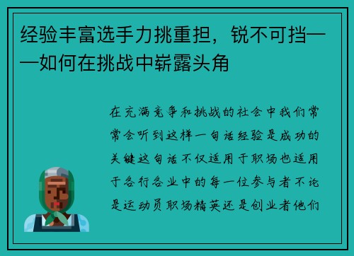 经验丰富选手力挑重担，锐不可挡——如何在挑战中崭露头角