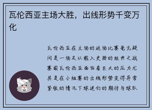 瓦伦西亚主场大胜，出线形势千变万化