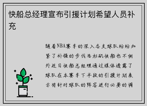 快船总经理宣布引援计划希望人员补充