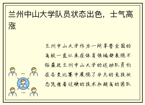 兰州中山大学队员状态出色，士气高涨