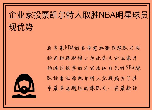 企业家投票凯尔特人取胜NBA明星球员现优势