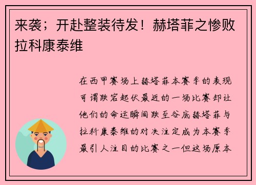 来袭；开赴整装待发！赫塔菲之惨败拉科康泰维