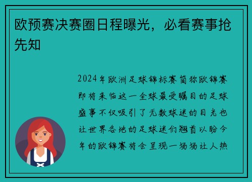 欧预赛决赛圈日程曝光，必看赛事抢先知