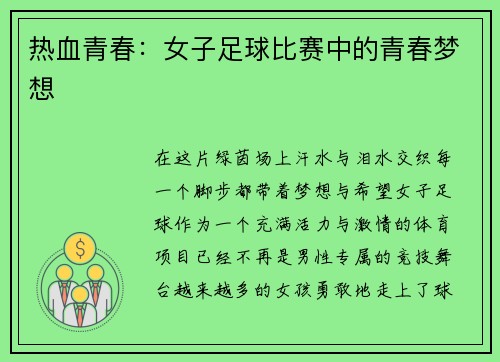 热血青春：女子足球比赛中的青春梦想