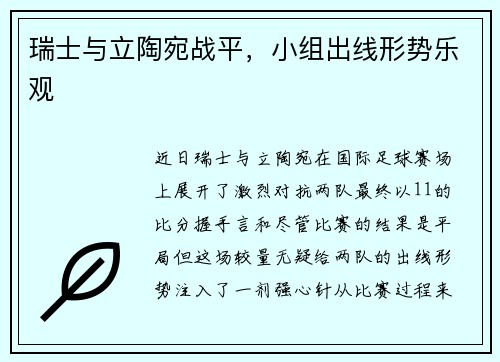 瑞士与立陶宛战平，小组出线形势乐观