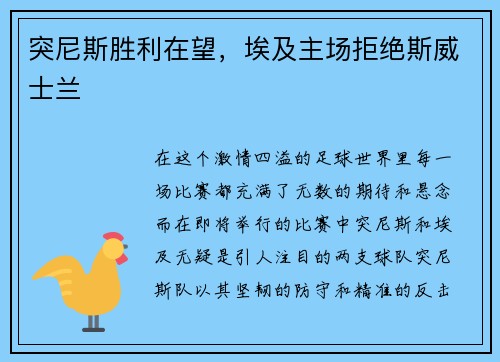 突尼斯胜利在望，埃及主场拒绝斯威士兰