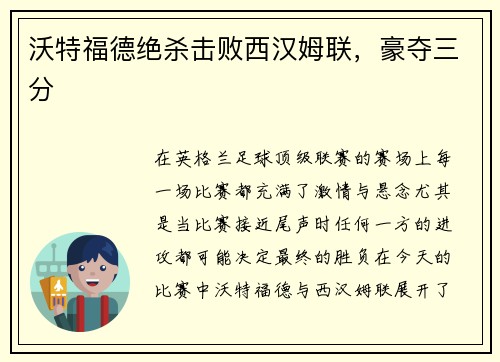 沃特福德绝杀击败西汉姆联，豪夺三分