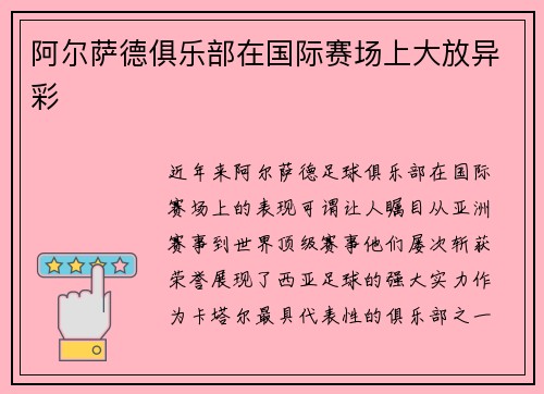 阿尔萨德俱乐部在国际赛场上大放异彩