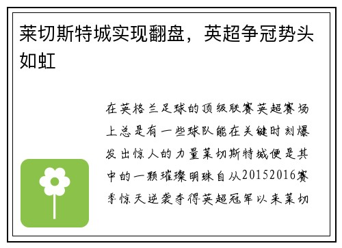 莱切斯特城实现翻盘，英超争冠势头如虹