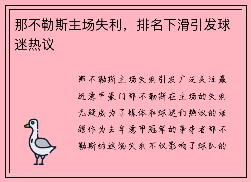 那不勒斯主场失利，排名下滑引发球迷热议