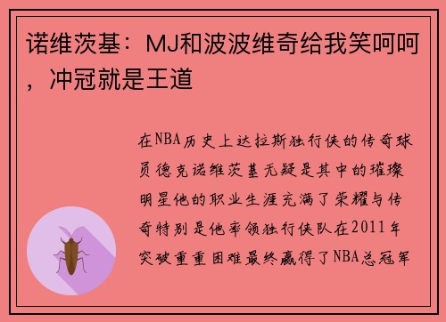 诺维茨基：MJ和波波维奇给我笑呵呵，冲冠就是王道