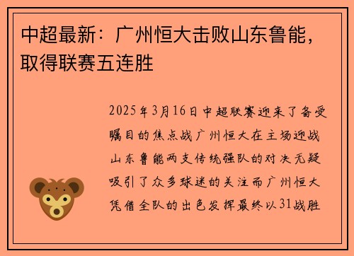 中超最新：广州恒大击败山东鲁能，取得联赛五连胜