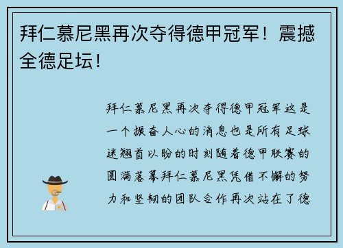 拜仁慕尼黑再次夺得德甲冠军！震撼全德足坛！
