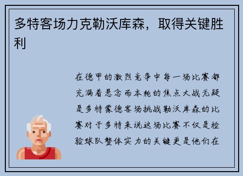 多特客场力克勒沃库森，取得关键胜利