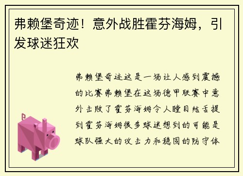 弗赖堡奇迹！意外战胜霍芬海姆，引发球迷狂欢