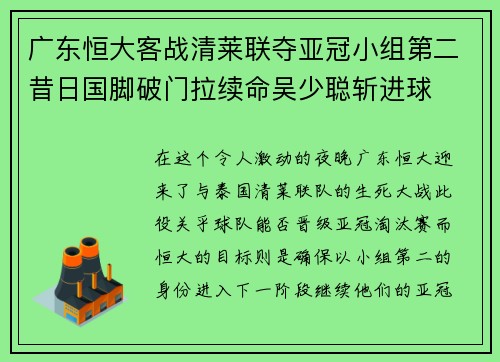 广东恒大客战清莱联夺亚冠小组第二昔日国脚破门拉续命吴少聪斩进球