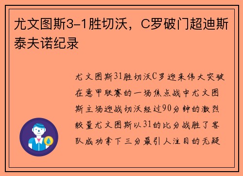 尤文图斯3-1胜切沃，C罗破门超迪斯泰夫诺纪录