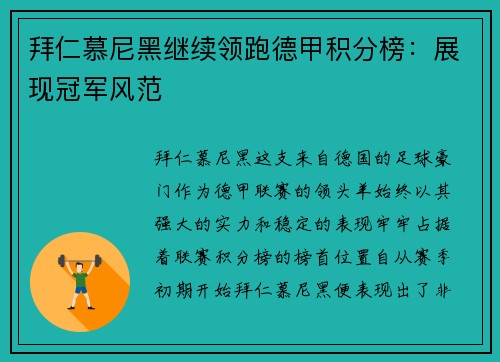 拜仁慕尼黑继续领跑德甲积分榜：展现冠军风范