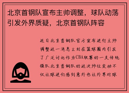 北京首钢队宣布主帅调整，球队动荡引发外界质疑，北京首钢队阵容