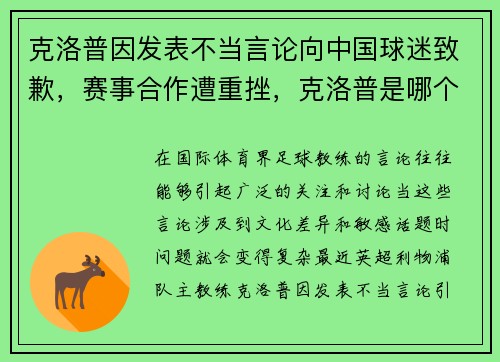 克洛普因发表不当言论向中国球迷致歉，赛事合作遭重挫，克洛普是哪个球队的