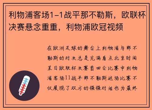 利物浦客场1-1战平那不勒斯，欧联杯决赛悬念重重，利物浦欧冠视频