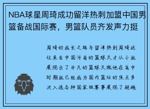 NBA球星周琦成功留洋热刺加盟中国男篮备战国际赛，男篮队员齐发声力挺周琦