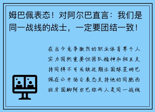 姆巴佩表态！对阿尔巴直言：我们是同一战线的战士，一定要团结一致！