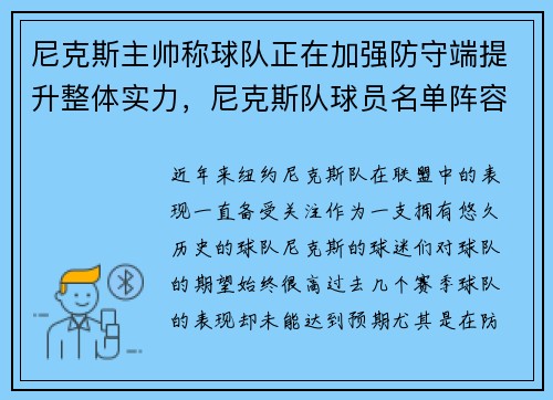 尼克斯主帅称球队正在加强防守端提升整体实力，尼克斯队球员名单阵容