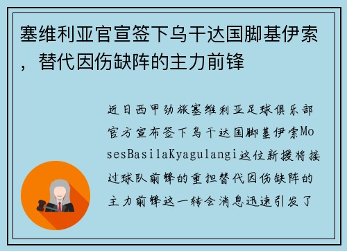 塞维利亚官宣签下乌干达国脚基伊索，替代因伤缺阵的主力前锋