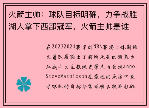 火箭主帅：球队目标明确，力争战胜湖人拿下西部冠军，火箭主帅是谁