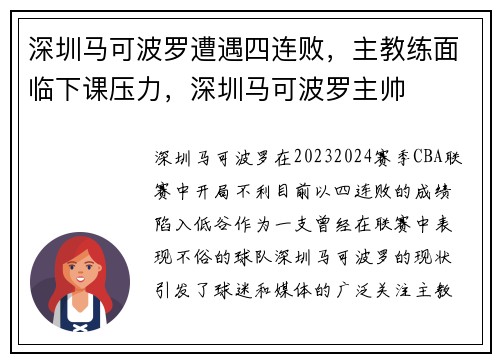 深圳马可波罗遭遇四连败，主教练面临下课压力，深圳马可波罗主帅