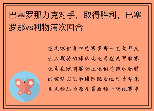 巴塞罗那力克对手，取得胜利，巴塞罗那vs利物浦次回合