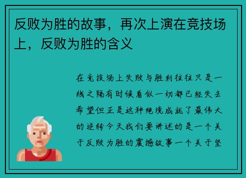 反败为胜的故事，再次上演在竞技场上，反败为胜的含义