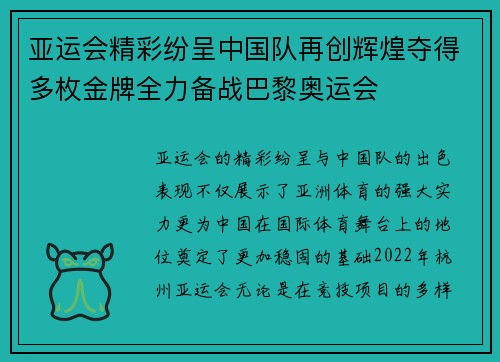 亚运会精彩纷呈中国队再创辉煌夺得多枚金牌全力备战巴黎奥运会 亚运会精彩纷呈中国队再创辉煌夺得多枚金牌全力备战巴黎奥运会