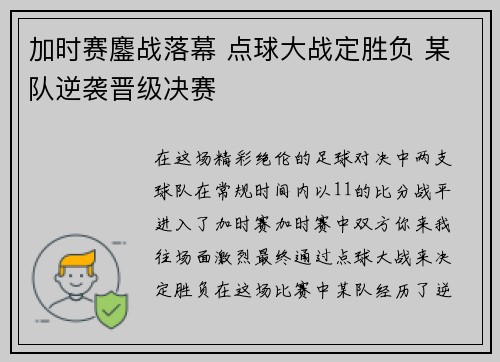 加时赛鏖战落幕 点球大战定胜负 某队逆袭晋级决赛 加时赛鏖战落幕 点球大战定胜负 某队逆袭晋级决赛