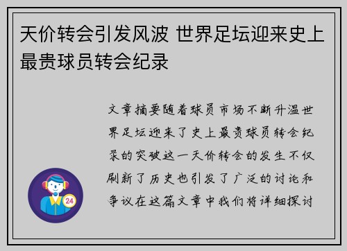 天价转会引发风波 世界足坛迎来史上最贵球员转会纪录 天价转会引发风波 世界足坛迎来史上最贵球员转会纪录
