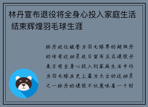 林丹宣布退役将全身心投入家庭生活 结束辉煌羽毛球生涯 林丹宣布退役将全身心投入家庭生活 结束辉煌羽毛球生涯