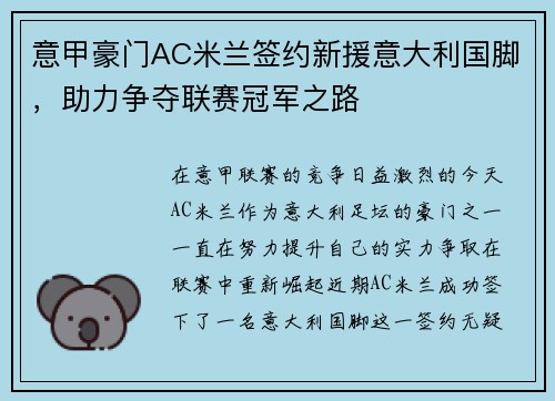 意甲豪门AC米兰签约新援意大利国脚，助力争夺联赛冠军之路